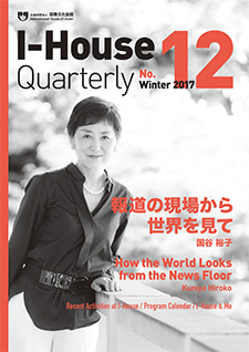 画像：I-House Quarterly No.12