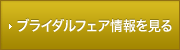 ブライダルフェア情報を見る