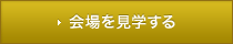 会場を見学する