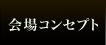 会場コンセプト