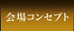 会場コンセプト