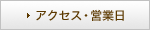 アクセス・営業日