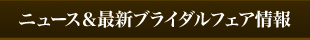 ニュース&最新ブライダルフェア情報