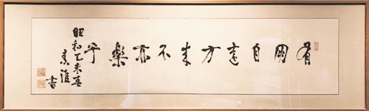 Photo: Shigeru Yoshida's Calligraphy
