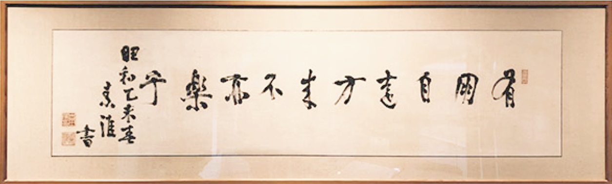 Photo: Shigeru Yoshida's Calligraphy