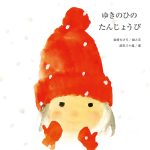 画像：ゆきのひのたんじょうび
