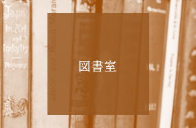 図書室