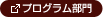 プログラム部門