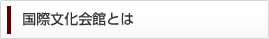 国際文化会館とは