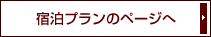 ご宿泊のページへ