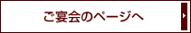ご宴会のページへ