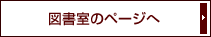 図書室のページへ
