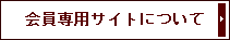 会員専用サイトについて