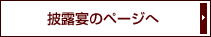披露宴のページへ