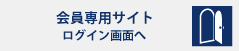 Banner: 会員専用サイトログイン