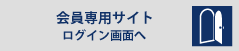 会員専用サイトログイン画面へ