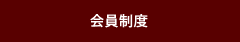 会員の特典/ニュース