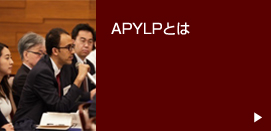 APYLPとは