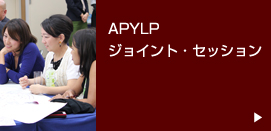 APYLP ジョイント・セッション
