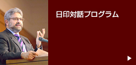 日印対話プログラム