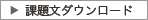 課題文ダウンロード