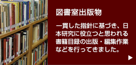 図書室出版物