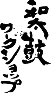 鬼和太鼓グループ