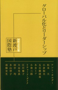 グローバル化とリーダーシップ