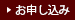 お申し込み