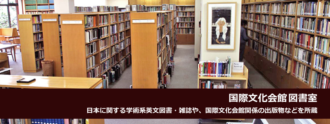 国際文化会館図書室