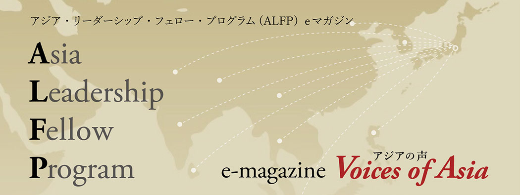 アジア・リーダーシップ・フェロー・プログラム（ALFP）ｅマガジン