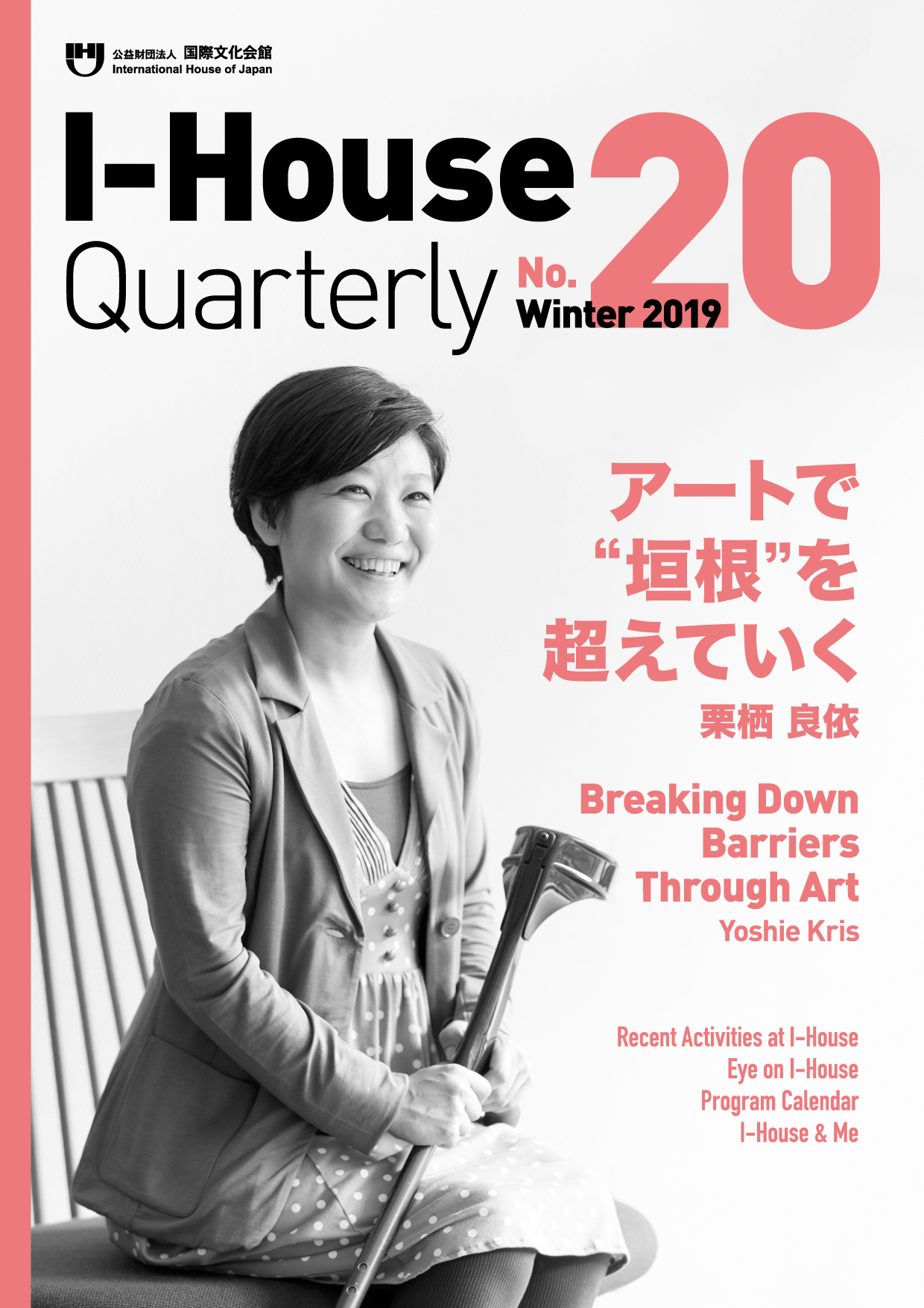 画像：I-House Quarterly No.19