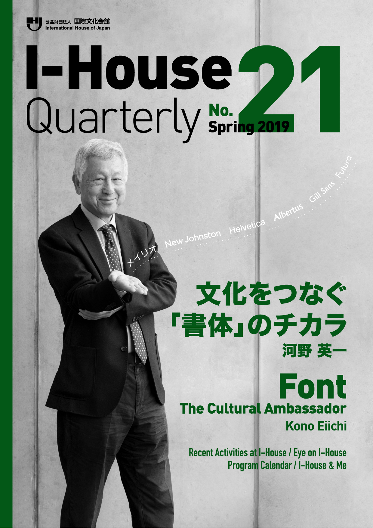 画像：I-House Quarterly No.21