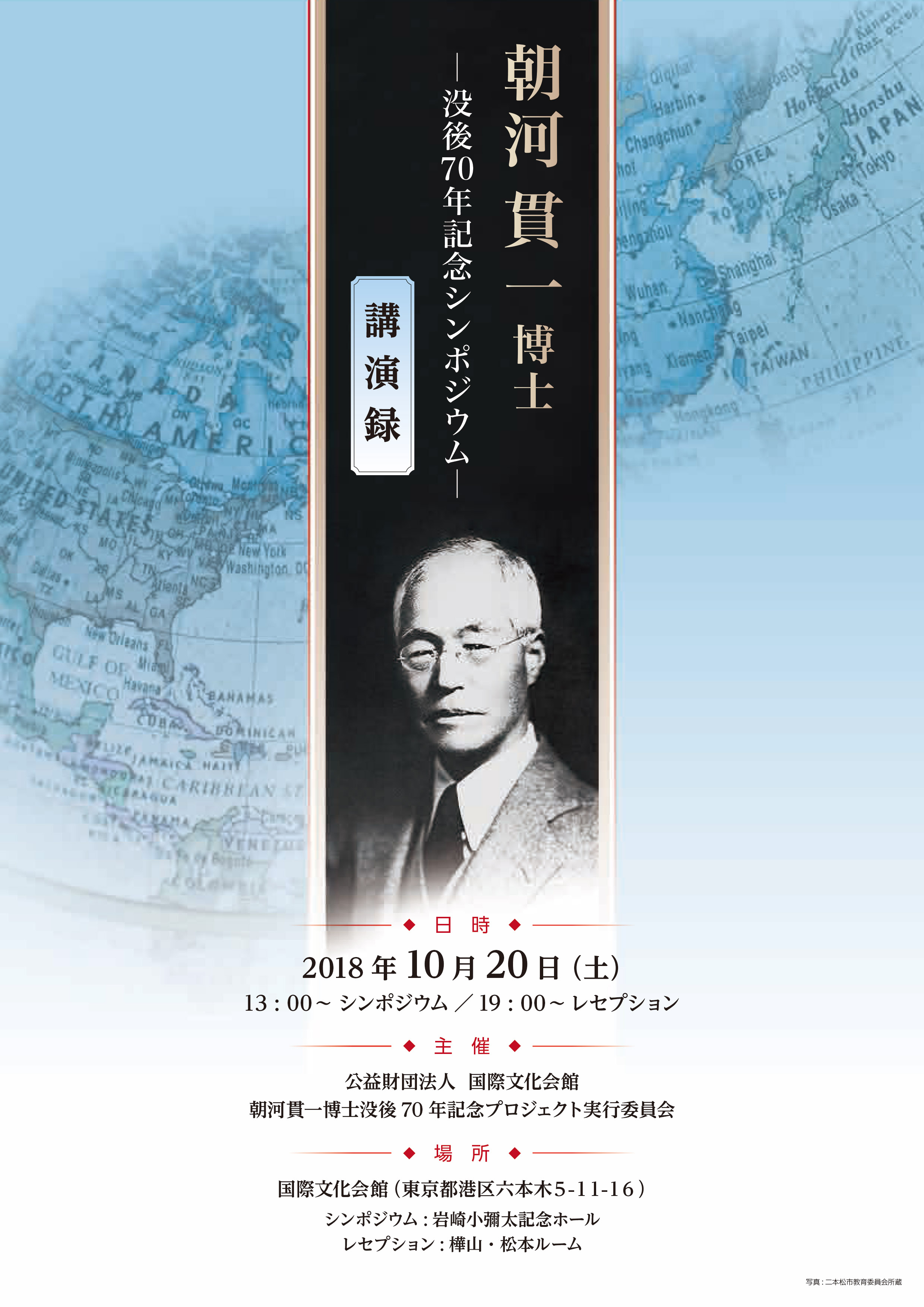 朝河貫一博士没後70年記念シンポジウム講演録