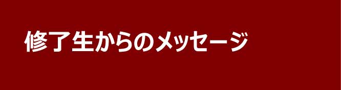 修了生からのメッセージ