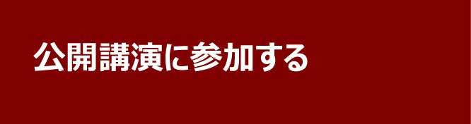 公開講演に参加する