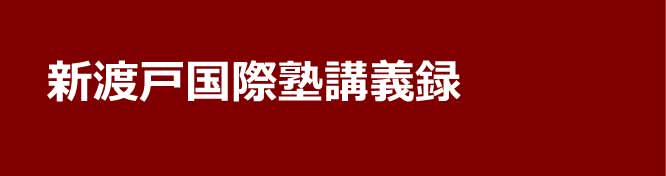 新渡戸国際塾講義録