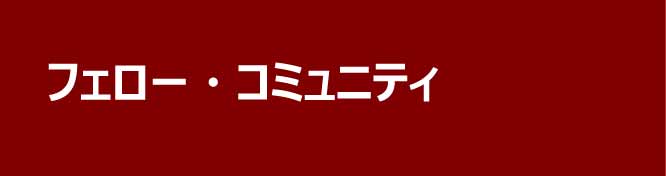 フェロー・コミュニティ