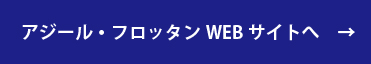 アジールフロッタンWebサイト