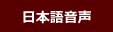 Icon: Nihongo 日本語音声