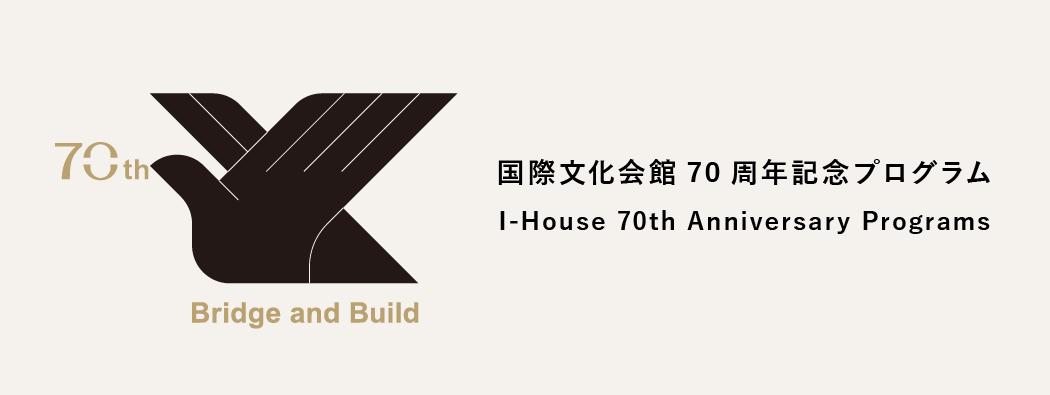 国際文化会館70周年記念プログラム