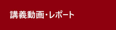 講演動画・レポート