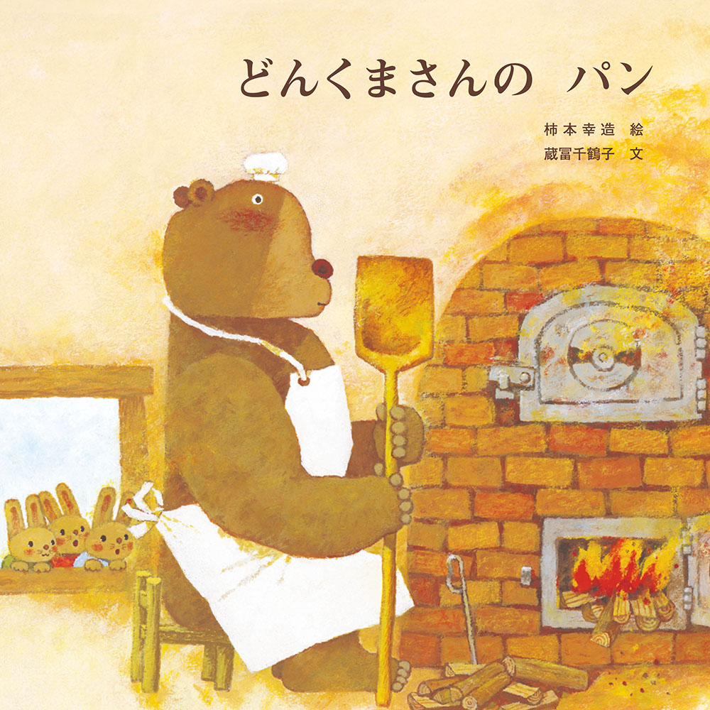画像：どんくまさんの パン